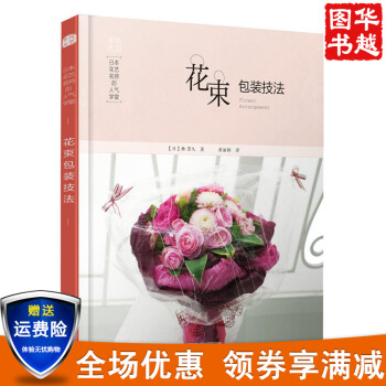 现货日本花艺名师的人气学堂:花束包装技法 花束包装创意制作技法 基本花艺技法