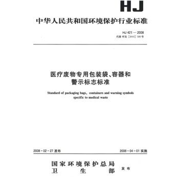 医疗废物专用包装袋：容器和警示标志标准 pdf epub mobi 下载