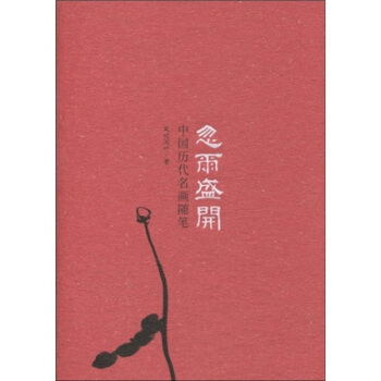 忽尔盛开：中国历代名画随笔 pdf epub mobi 下载