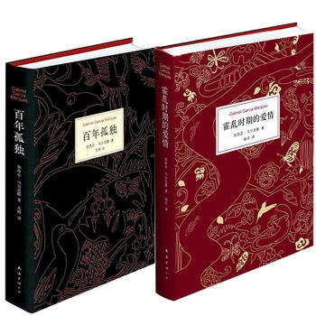 加西亚·马尔克斯经典：百年孤独+霍乱时期的爱情 (精装全2册) pdf epub mobi 电子书 下载