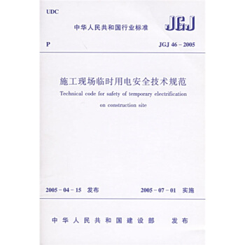 JGJ 46-2005 施工現場臨時用電安全技術規範 pdf epub mobi 下载