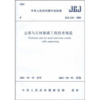 中华人民共和国行业标准：JGJ 133-2001金属与石材幕墙工程技术规范 pdf epub mobi 下载