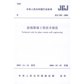 中华人民共和国行业标准：JGJ 102-2003玻璃幕墙工程技术规范 pdf epub mobi 下载