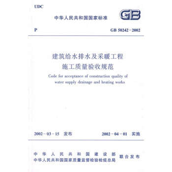 GB 50242-2002 建筑给水排水及采暖工程施工质量验收规范 pdf epub mobi 下载