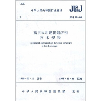 中華人民共和國行業標準：JGJ 99-98 高層民用建築鋼結構技術規程 pdf epub mobi 下载