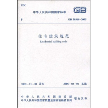 GB 50368-2005 住宅建筑规范 pdf epub mobi 下载
