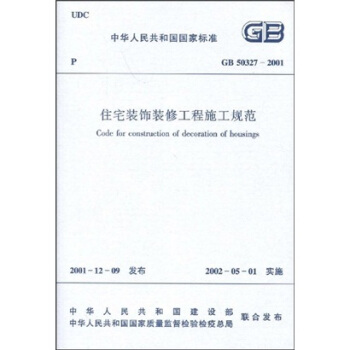 GB 50327-2001住宅裝飾裝修工程施工規範 pdf epub mobi 下载
