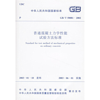 GB/T 50081-2002普通混凝土力學性能試驗方法標準 pdf epub mobi 下载