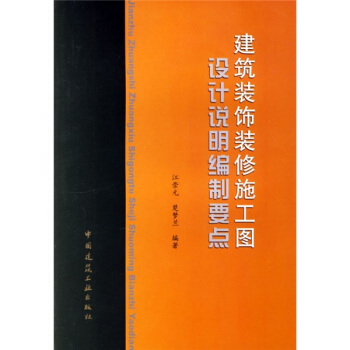 建築裝飾裝修施工圖設計說明編製要點