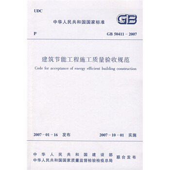 GB 50411-2007建筑节能工程施工质量验收规范 pdf epub mobi 下载