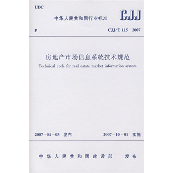 CJJ/T 115-2007 房地产市场信息系统技术规范 pdf epub mobi 下载