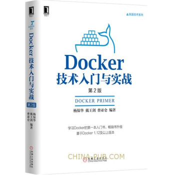 Docker技术入门与实战 (第2版) 容器技术系列 docker入门教程书籍