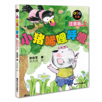 小豬唏哩呼嚕上（注音版） [7-10歲] pdf epub mobi 下载