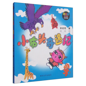 小布頭奇遇記 [7-10歲] pdf epub mobi 下载