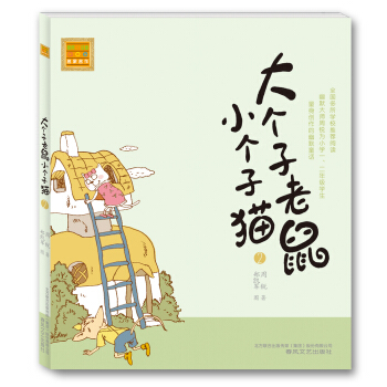 大个子老鼠小个子猫2（注音版） [7-10岁] pdf epub mobi 电子书 下载