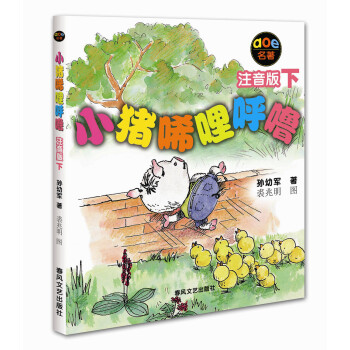 小豬唏哩呼嚕（下 注音版） [7-10歲] pdf epub mobi 下载