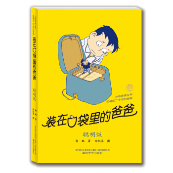 裝在口袋裏的爸爸：聰明飯 [11-14歲] pdf epub mobi 下载