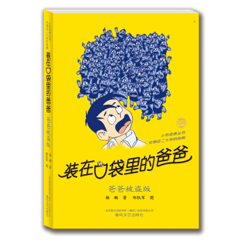 装在口袋里的爸爸：爸爸被盗版 [11-14岁] pdf epub mobi 电子书 下载