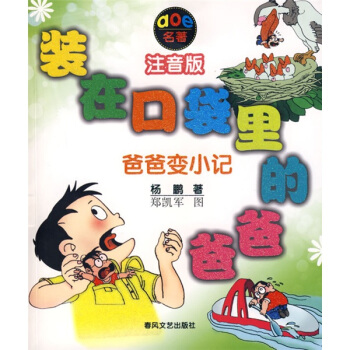 装在口袋里的爸爸：爸爸变小记（注音版） [7-10岁] pdf epub mobi 下载