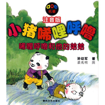 小豬唏哩呼嚕：唏哩呼嚕和他的弟弟（注音版） [7-10歲] pdf epub mobi 電子書 下載
