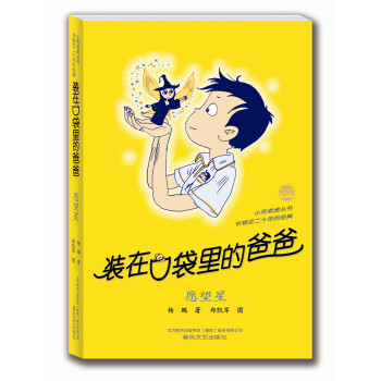 装在口袋里的爸爸：愿望星 [11-14岁] pdf epub mobi 下载