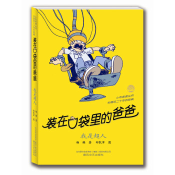 装在口袋里的爸爸：我是超人 [11-14岁] pdf epub mobi 下载