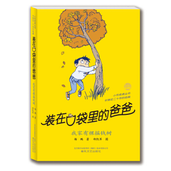裝在口袋裏的爸爸：我傢有棵搖錢樹 [11-14歲] pdf epub mobi 電子書 下載