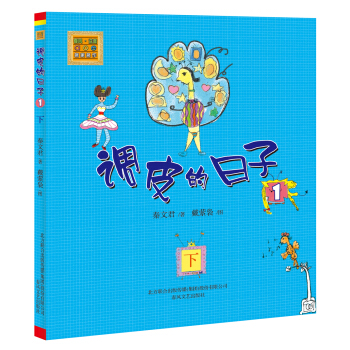 aoe名著：调皮的日子1（注音版）（下） [7-10岁] pdf epub mobi 下载