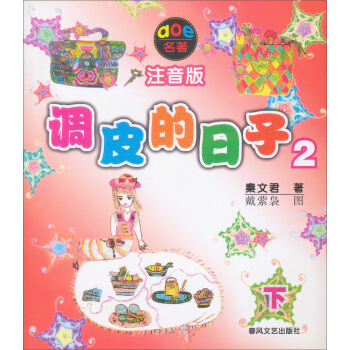 調皮的日子2下（注音版） [7-10歲] pdf epub mobi 電子書 下載