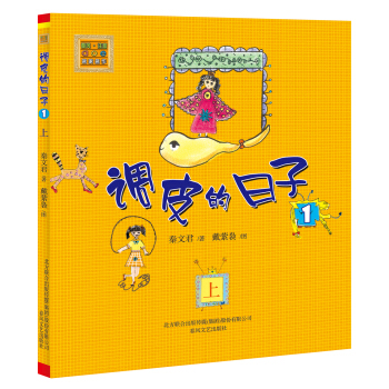 aoe名著：調皮的日子1（注音版）（上） [7-10歲] pdf epub mobi 電子書 下載