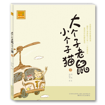 aoe名著：大个子老鼠小个子猫3（注音版） [7-10岁] pdf epub mobi 下载