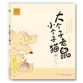 大個子老鼠小個子貓4（注音版） [7-10歲] pdf epub mobi 下载