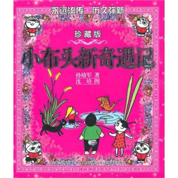 小布頭新奇遇記（彩色珍藏版） [7-10歲] pdf epub mobi 電子書 下載