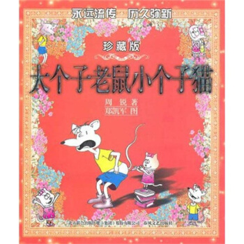 大个子老鼠小个子猫（彩色珍藏版） [7-10岁] pdf epub mobi 下载