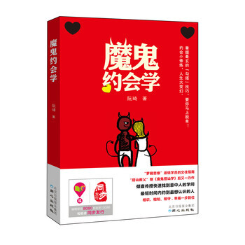 魔鬼約會學 pdf epub mobi 下载