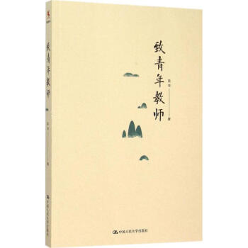 致青年教师 pdf epub mobi 电子书 下载
