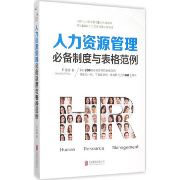 人力资源管理推荐制度与表格范例 pdf epub mobi 下载