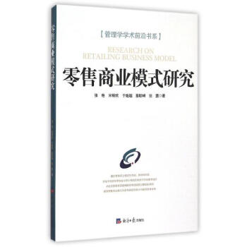 零售商业模式研究 pdf epub mobi 下载