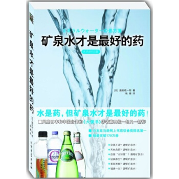 矿泉水才是最好的药（水的终结版） pdf epub mobi 下载
