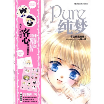 純夢：客心精選畫集2（附超萌禮包，韓絮，曉漁，版杯墊，超大粉紅心意貼，封麵天使32K明信卡） pdf epub mobi 下载