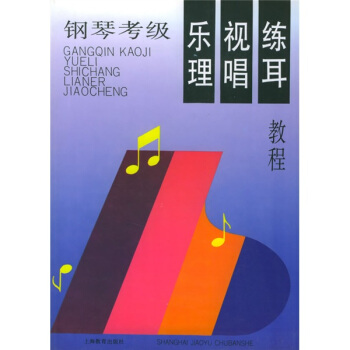 鋼琴考級樂理·視唱·練耳教程