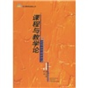 课程与教学论 pdf epub mobi 下载