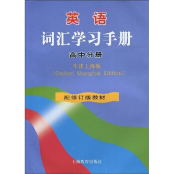 英語詞匯學習手冊（高中分冊）（上海版）（配修訂版教材） pdf epub mobi 下载