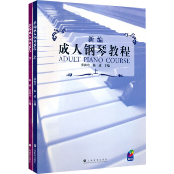 新编成人钢琴教程(套装上下册 附光盘)