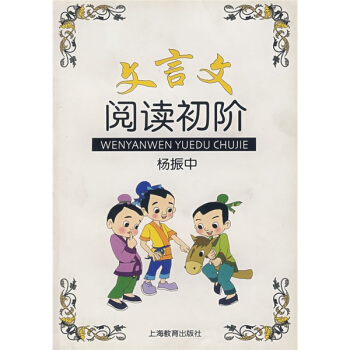 文言文阅读初阶 pdf epub mobi 下载