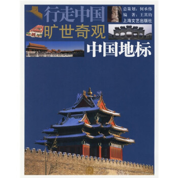 行走中国 旷世奇观 中国地标 pdf epub mobi 下载