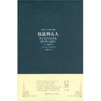 世界十大文學名著：包法利夫人 pdf epub mobi 電子書 下載