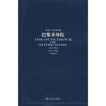 世界十大文學名著：巴黎聖母院 pdf epub mobi 下载
