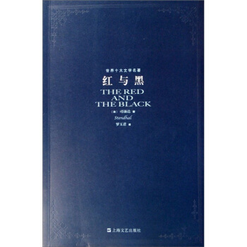 世界十大文學名著：紅與黑 pdf epub mobi 下载