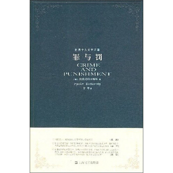 世界十大文學名著：罪與罰 pdf epub mobi 下载